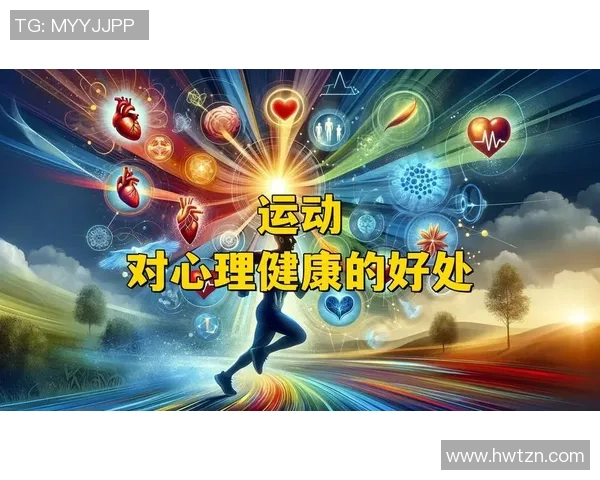 探索体育活动对身心健康的多重益处及其在现代生活中的重要性