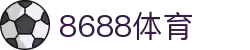 8688体育 - 专业体育资讯与赛事直播平台